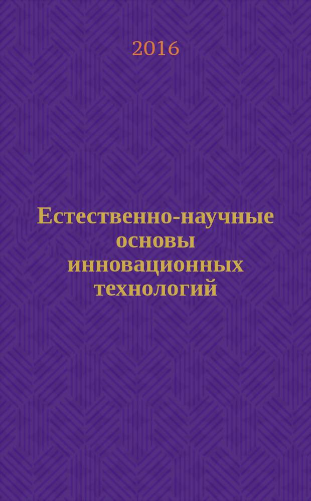 Естественно-научные основы инновационных технологий : учебное пособие для аспирантов. Ч. 1