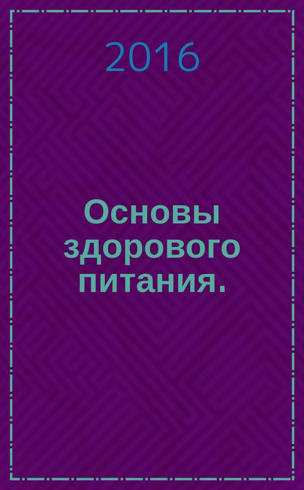 Основы здорового питания. : учебно-методический комплекс по дисциплине: практикум