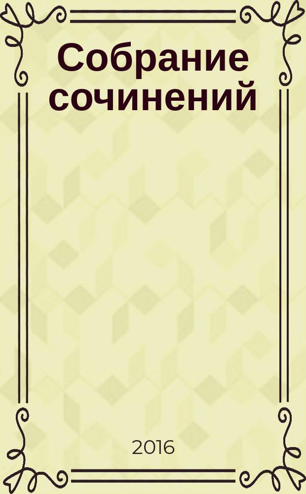 Собрание сочинений : в 5 т. Т. 2 : Венценосный раб ; Кровавый пир ; На обломках трона