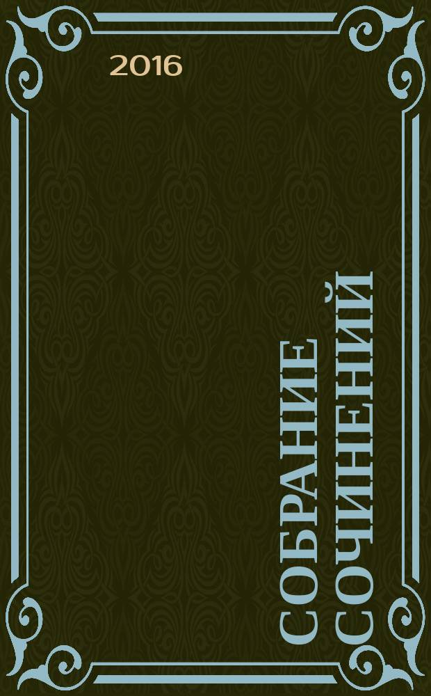 Собрание сочинений : в 5 т. Т. 4 : Шах королеве ; Пастушка королевского двора ; Власть тела