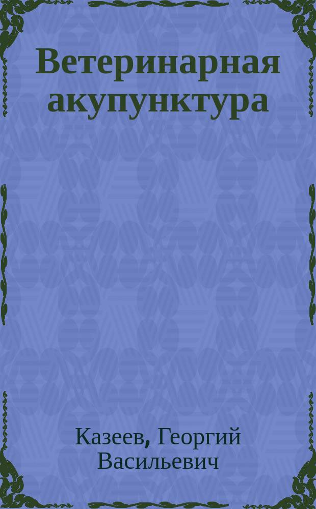 Ветеринарная акупунктура : учебное пособие