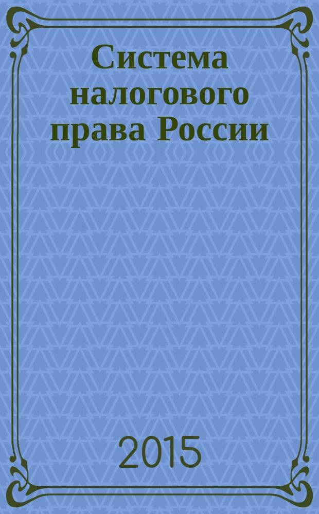 Система налогового права России : автореферат дис. на соиск. уч. степ. кандидата юридических наук : специальность 12.00.04 <финансовое право>