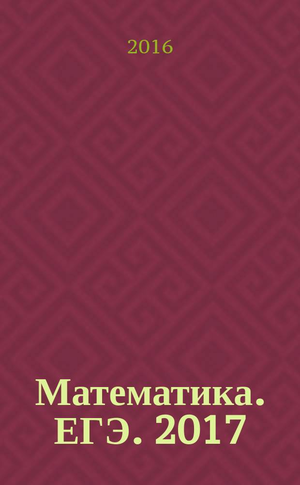 Математика. ЕГЭ. 2017: тренировочные работы