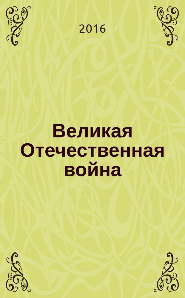 Великая Отечественная война: устная история : свидетельства участников боев, работников тыла и детей войны [сборник. Т. 3