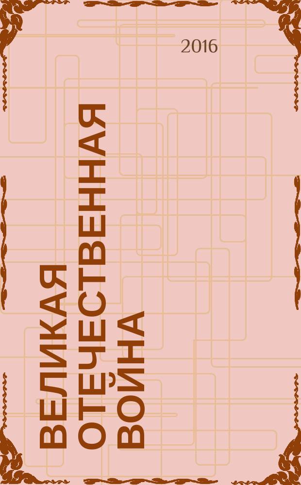 Великая Отечественная война: устная история : свидетельства участников боев, работников тыла и детей войны [сборник. Т. 4