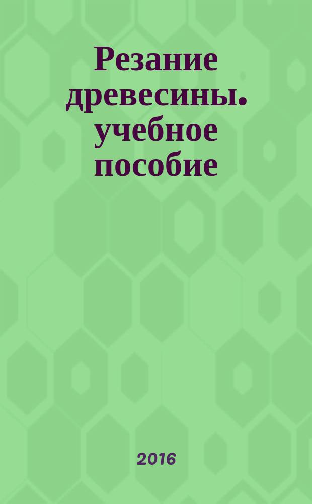 Резание древесины. учебное пособие