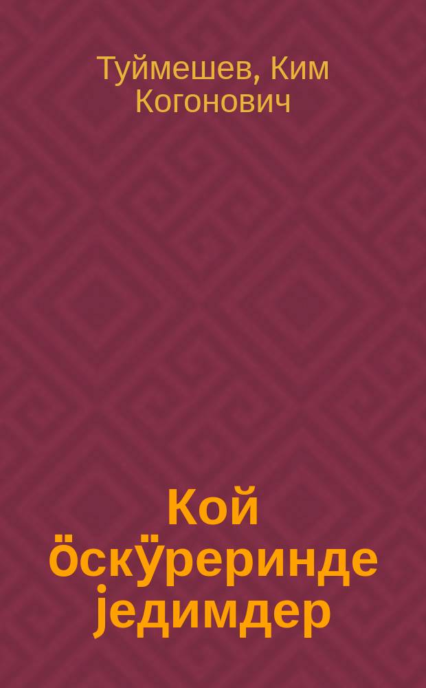Кой ӧскӱреринде jедимдер = Новое в овцеводстве