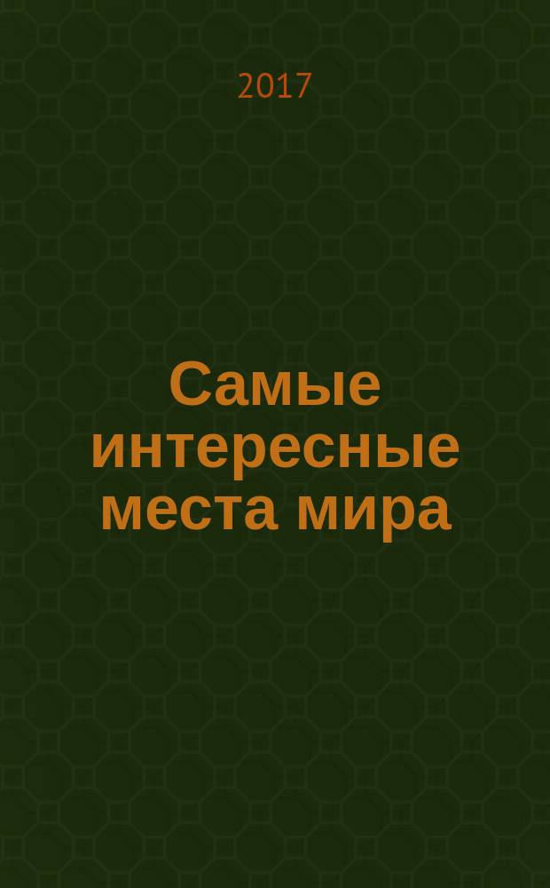 Самые интересные места мира : куда и когда