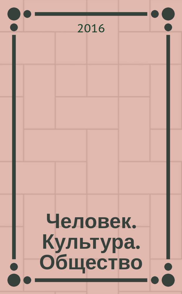 Человек. Культура. Общество : VIII Международная научно-практическая конференция, май 2016 : сборник статей