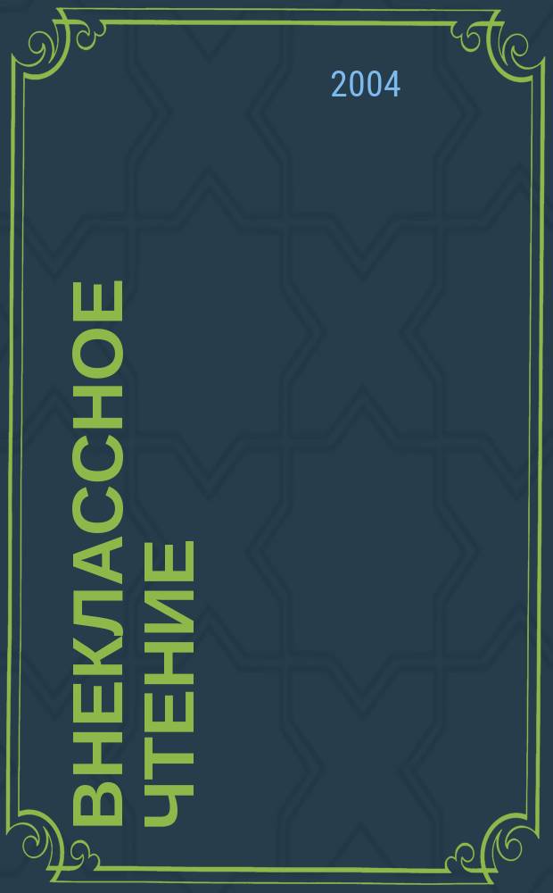 Внеклассное чтение : Журн. о том, чему не учат в шк. 2004, № 10/11