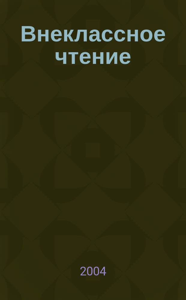 Внеклассное чтение : Журн. о том, чему не учат в шк. 2004, № 12