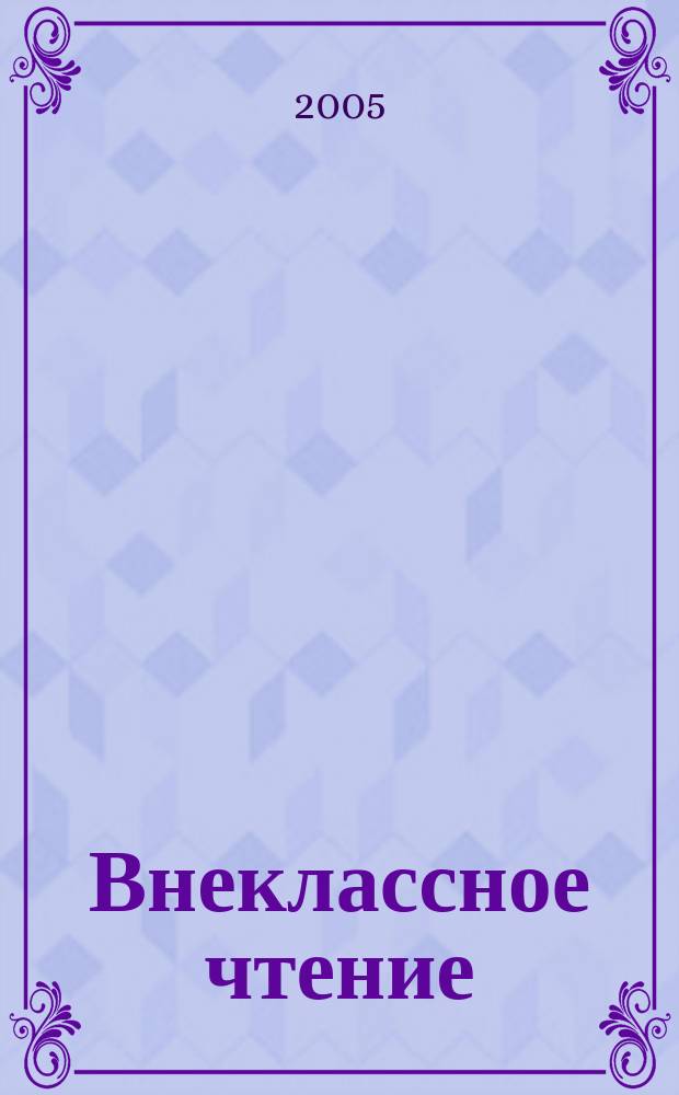 Внеклассное чтение : Журн. о том, чему не учат в шк. 2005, № 12