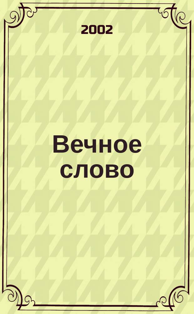 Вечное слово : Доп. образование детей в обл. христиан. истории, культуры и морали. 2002, № 4 (20)