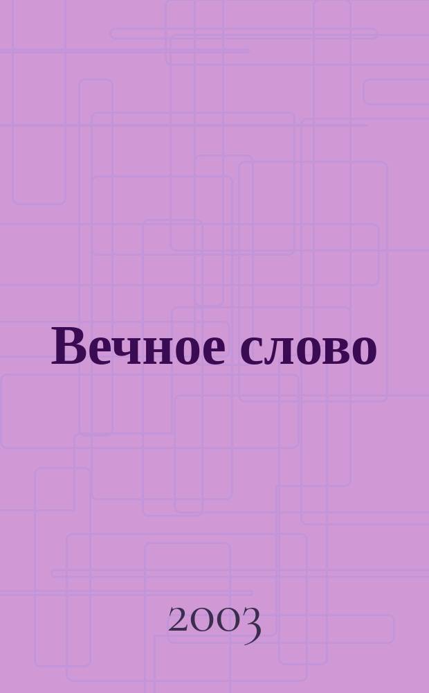 Вечное слово : Доп. образование детей в обл. христиан. истории, культуры и морали. 2003, № 2 (24)