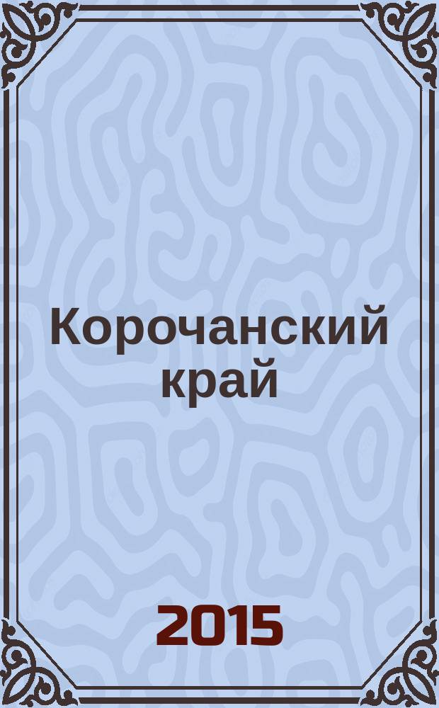 Корочанский край : краеведческий журнал. № 14