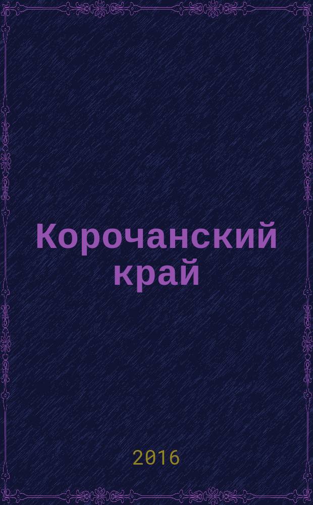 Корочанский край : краеведческий журнал. № 15