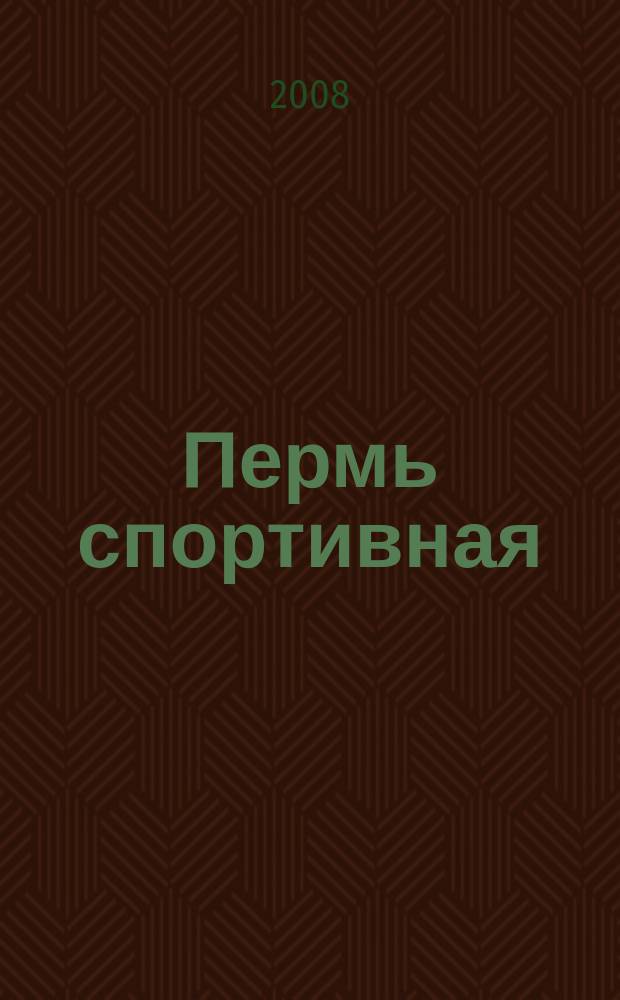 Пермь спортивная : пермский спортивный еженедельник. 2008, № 38 (42)