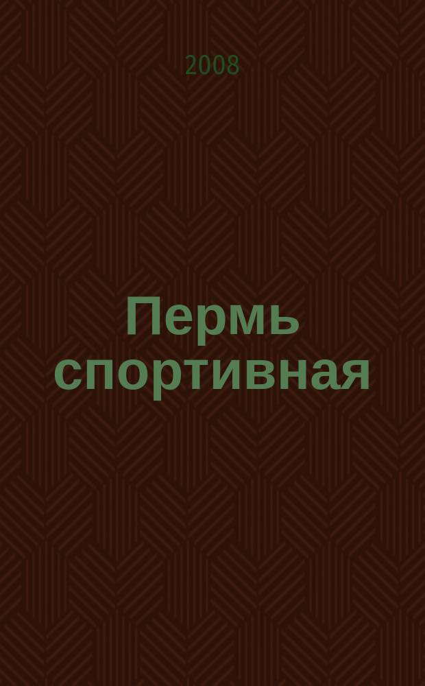 Пермь спортивная : пермский спортивный еженедельник. 2008, № 38 (42)