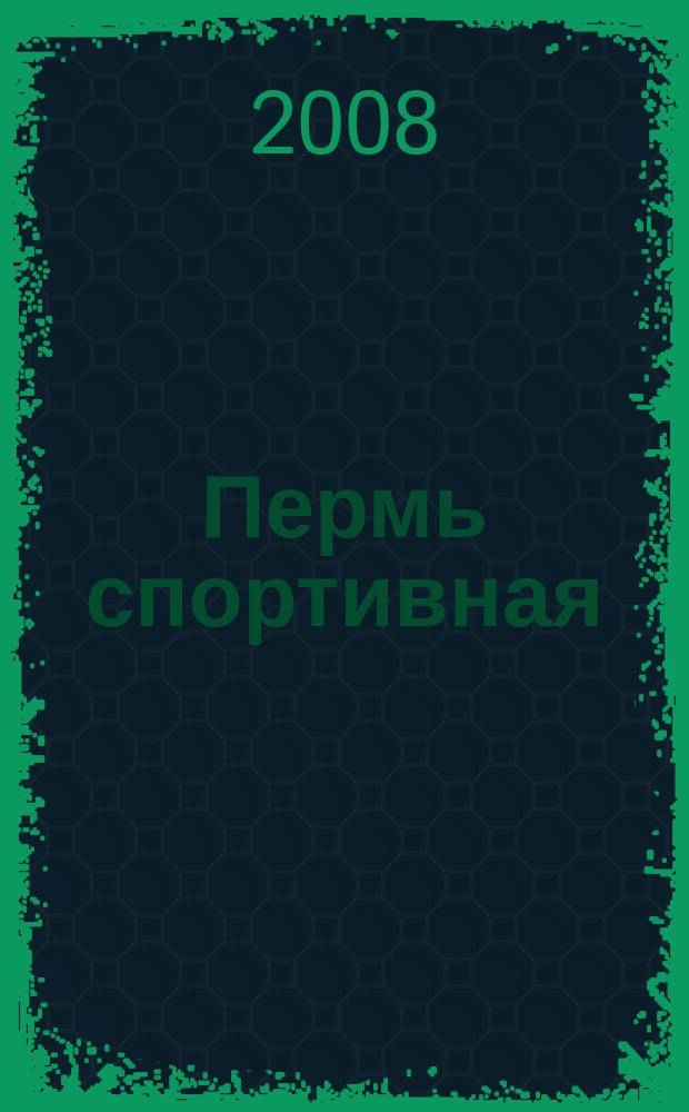 Пермь спортивная : пермский спортивный еженедельник. 2008, № 39 (43)
