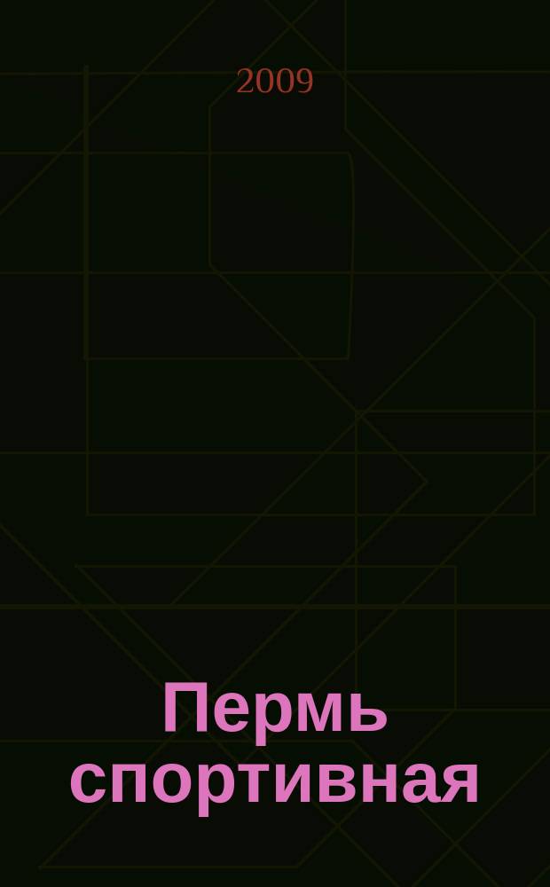 Пермь спортивная : пермский спортивный еженедельник. 2009, № 1 (47)