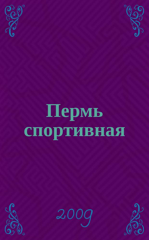 Пермь спортивная : пермский спортивный еженедельник. 2009, № 4 (50)