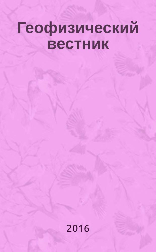 Геофизический вестник : Информ. бюл. Евро-Азиат. геофиз. о-ва. 2016, 5