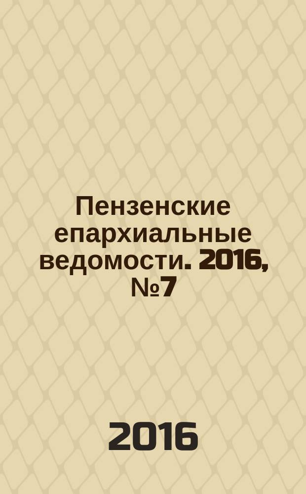 Пензенские епархиальные ведомости. 2016, № 7 (1481)