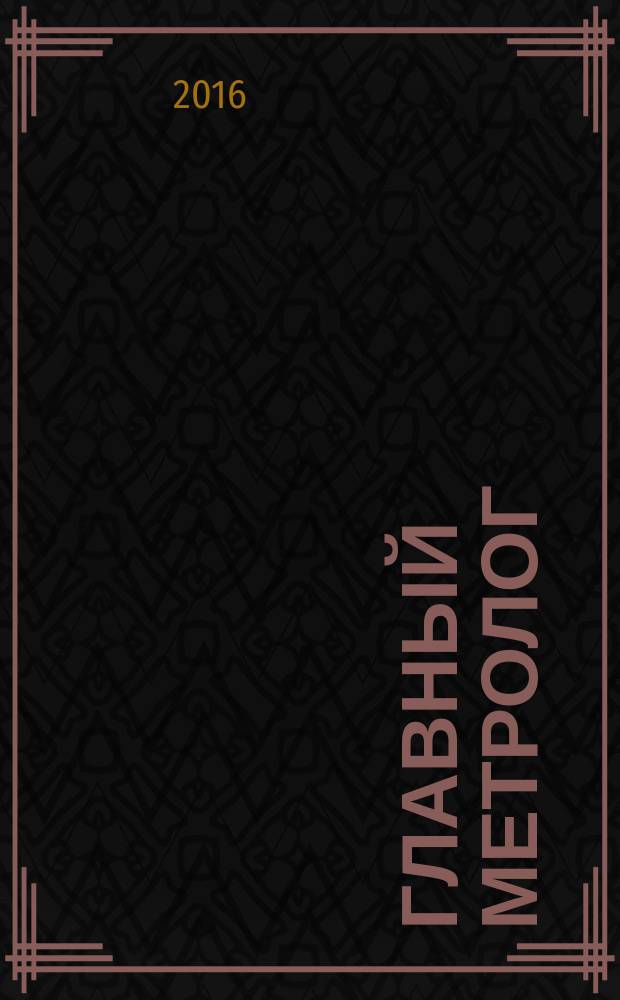 Главный метролог : Практ. журн. 2016, № 2 (89)