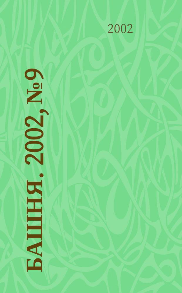 Башня. 2002, № 9
