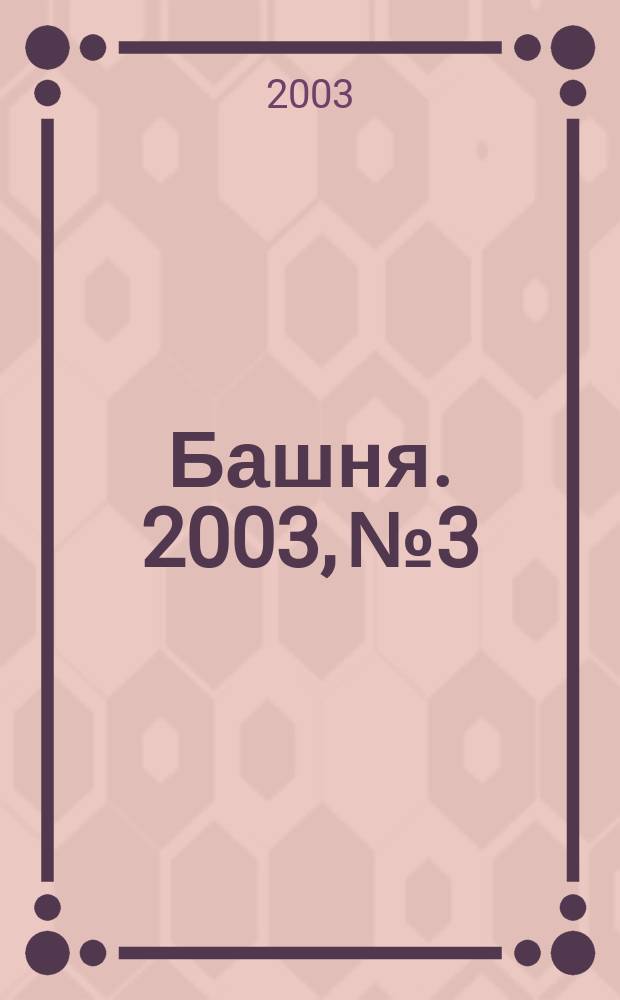 Башня. 2003, № 3