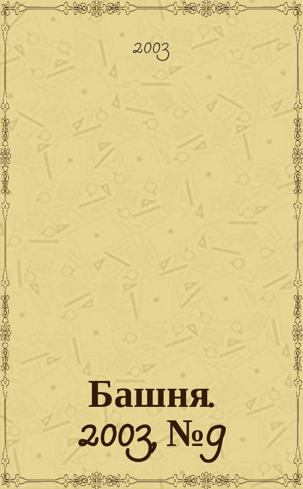 Башня. 2003, № 9