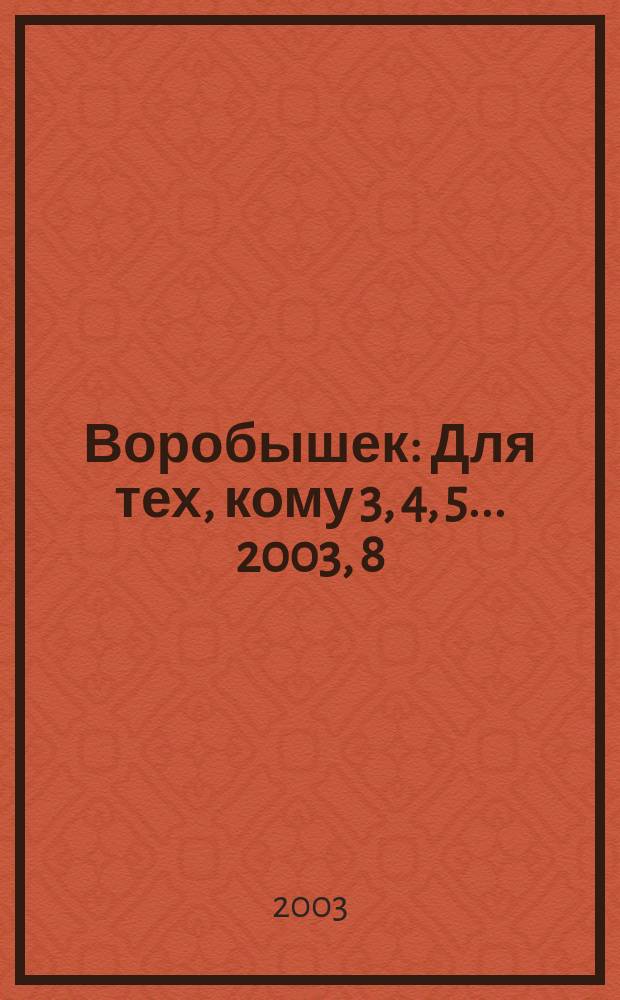 Воробышек : Для тех, кому 3, 4, 5... 2003, 8