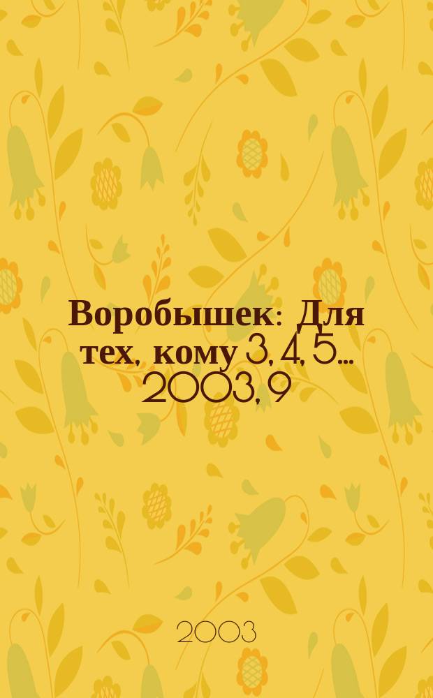 Воробышек : Для тех, кому 3, 4, 5... 2003, 9