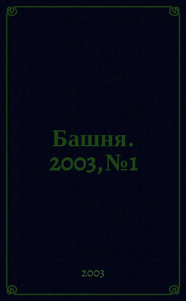 Башня. 2003, № 1/2