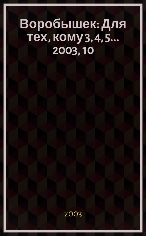Воробышек : Для тех, кому 3, 4, 5... 2003, 10