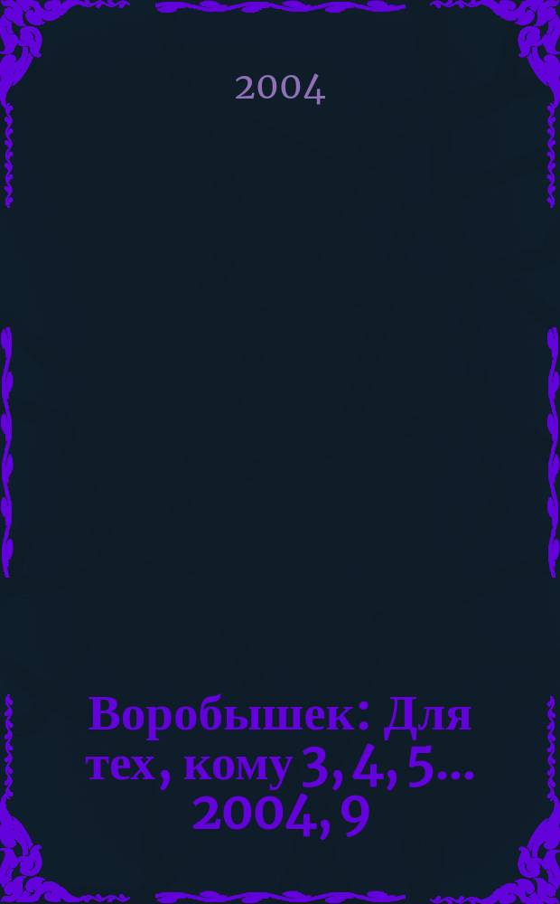 Воробышек : Для тех, кому 3, 4, 5... 2004, 9