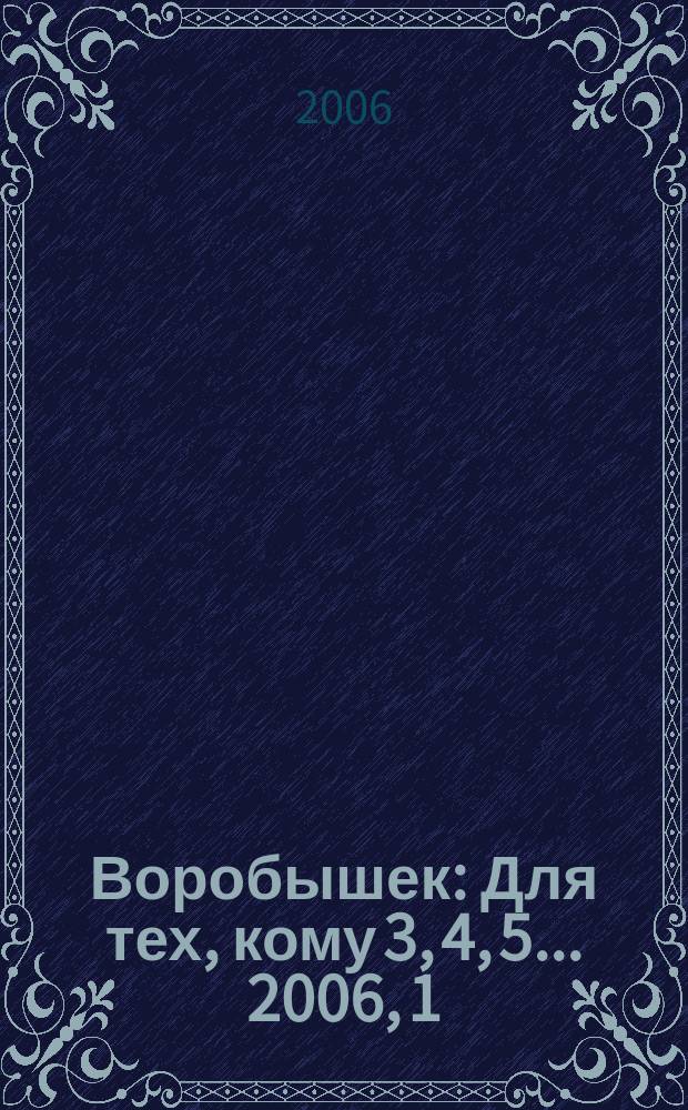 Воробышек : Для тех, кому 3, 4, 5... 2006, 1