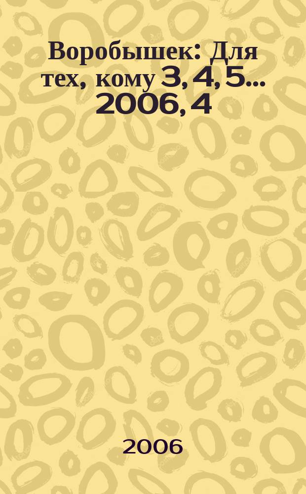 Воробышек : Для тех, кому 3, 4, 5... 2006, 4