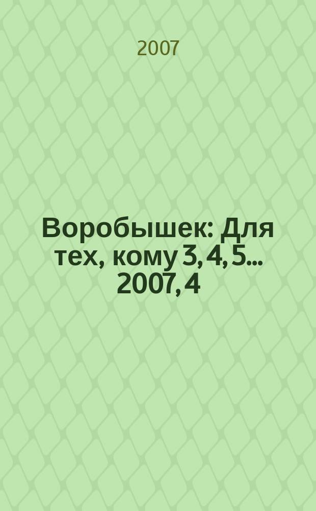 Воробышек : Для тех, кому 3, 4, 5... 2007, 4