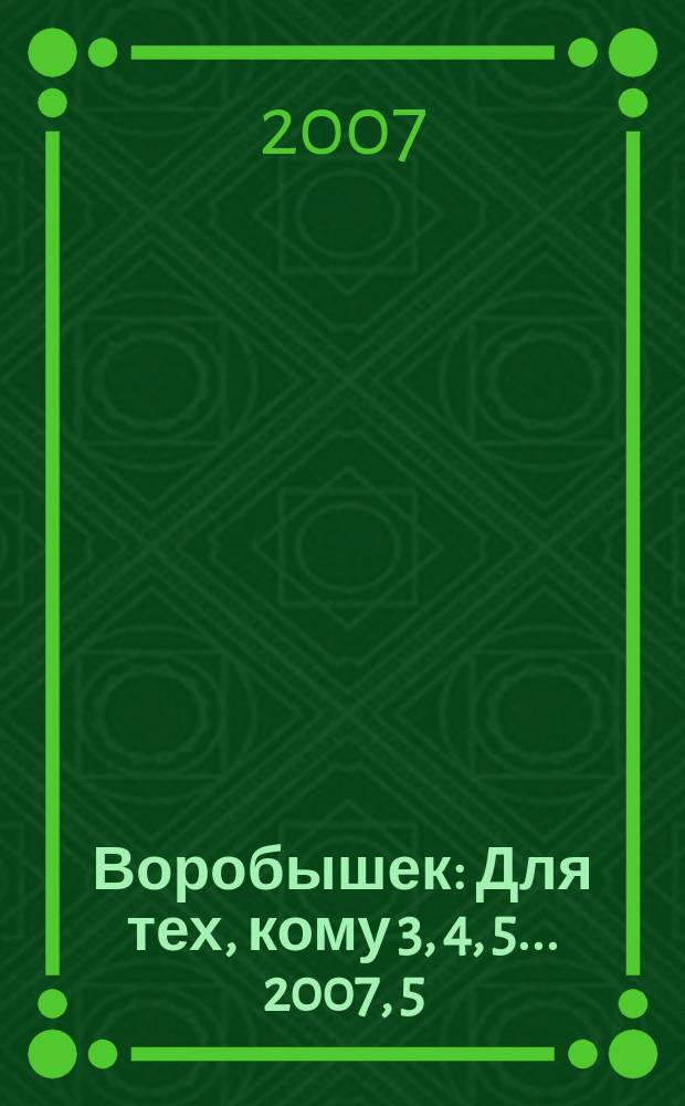 Воробышек : Для тех, кому 3, 4, 5... 2007, 5