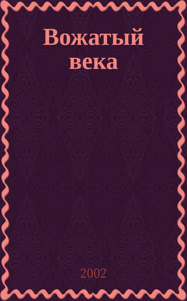Вожатый века : Ежекв. обществ.-пед. журн. 2002, № 1 (4)