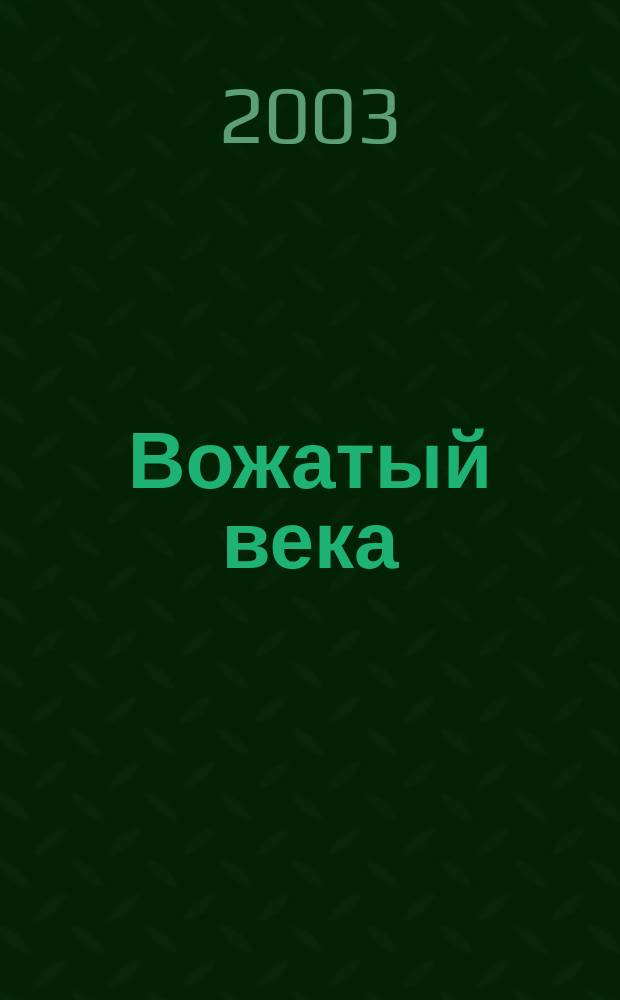 Вожатый века : Ежекв. обществ.-пед. журн. 2003, № 2 (9)