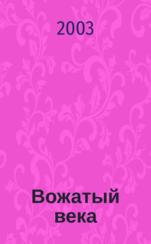 Вожатый века : Ежекв. обществ.-пед. журн. 2003, № 3 (10)