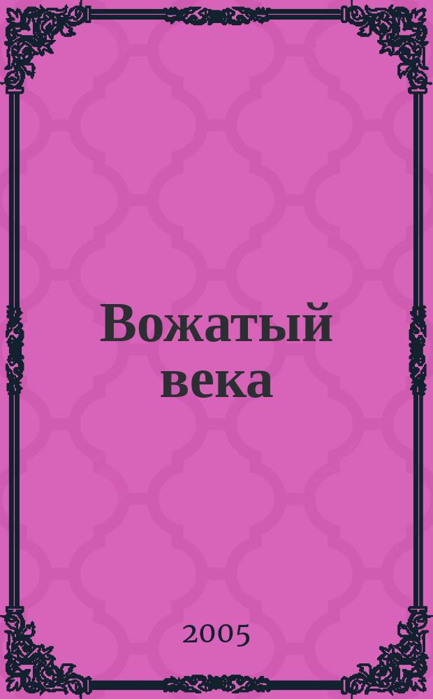Вожатый века : Ежекв. обществ.-пед. журн. 2005, № 1 (16)