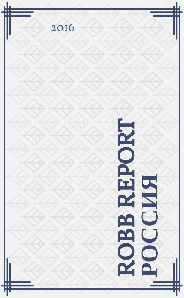 Robb Report Россия : for the luxury lifestyle журнал. 2016, № 8