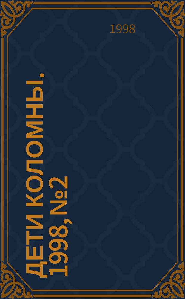 Дети Коломны. 1998, № 2/3