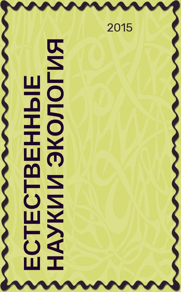Естественные науки и экология : Межвуз. сб. науч. тр. Ежегодник. Вып. 19