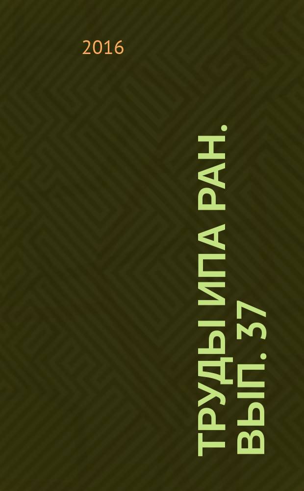 Труды ИПА РАН. Вып. 37