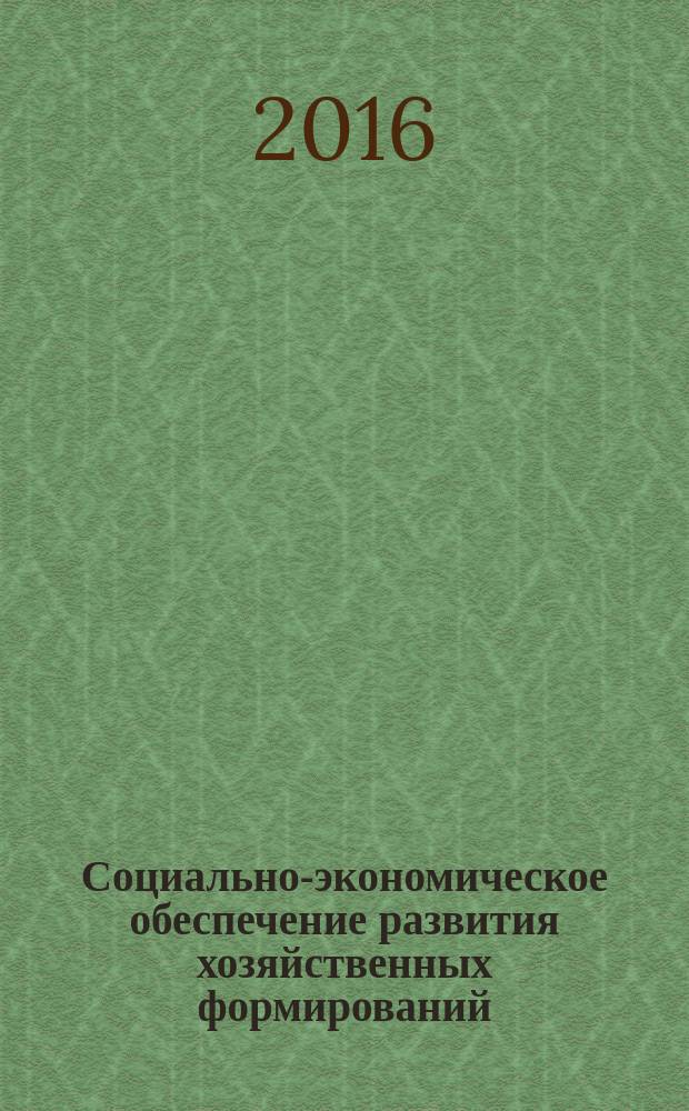 Социально-экономическое обеспечение развития хозяйственных формирований : сборник научных трудов. Вып. 7