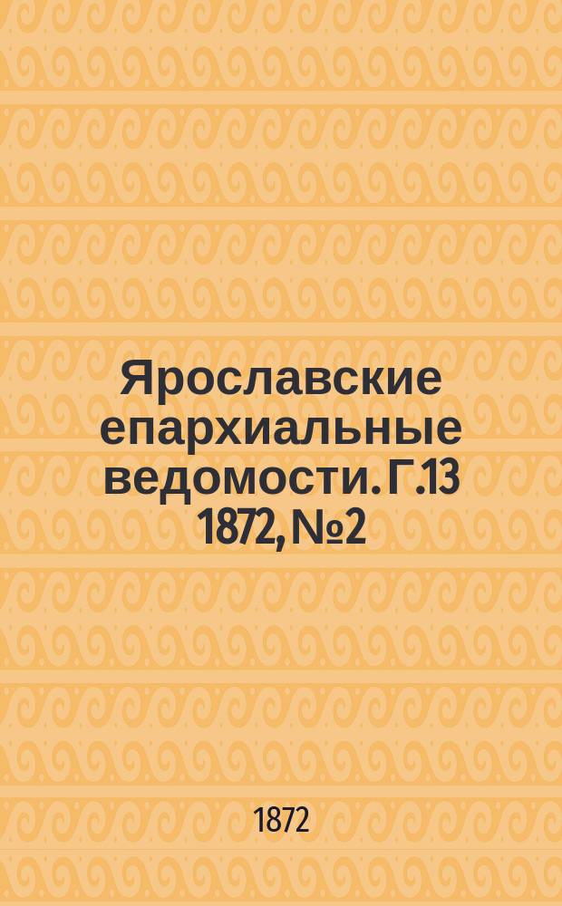 Ярославские епархиальные ведомости. [Г.13] 1872, № 2